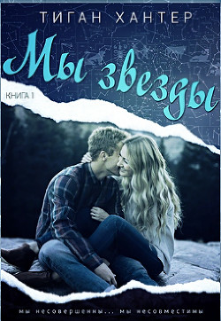 Книга Мы звезды. Книга 1 (ЛП)