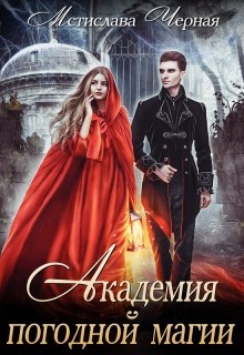 Книга Академия погодной магии (СИ)