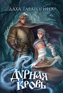 Книга Дурная кровь (СИ)