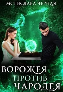 Книга Ворожея против чародея (СИ)