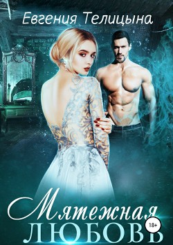 Читать онлайн книгу Мятежная любовь (СИ) автор Телицына Евгения Книга Мятежная любовь (СИ)