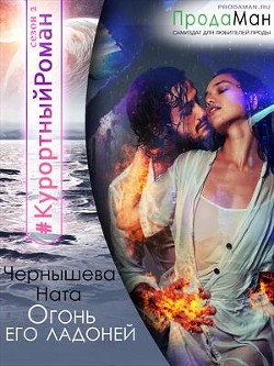 Книга Огонь его ладоней (СИ)