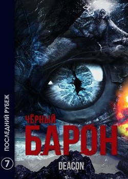 Книга Последний рубеж (СИ)