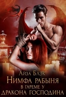 Книга Нимфа рабыня в гареме у Дракона господина (СИ)