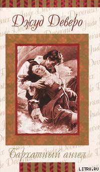 Читать онлайн книгу Бархатный ангел автор Деверо Джуд Книга Бархатный ангел