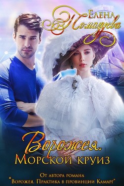 Читать онлайн книгу Морской круиз (СИ) автор Помазуева Елена Книга Морской круиз (СИ)