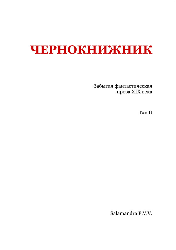 Чернокнижник<br />(Забытая фантастическая проза XIX века. Том II) - i_002.jpg
