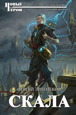 Книга Скала (СИ)