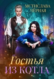 Книга Гостья из котла (СИ)