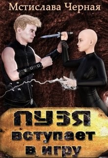 Книга Пузя вступает в игру (СИ)