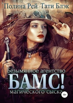 Книга Агенство БАМС (СИ)