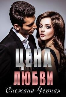 Книга Цена Любви (СИ)
