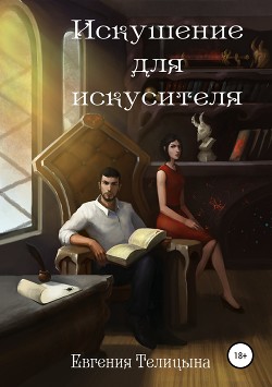 Книга Искушение для искусителя (СИ)