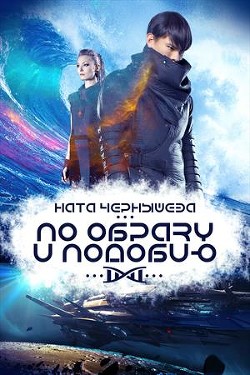 Книга По образу и подобию (СИ)