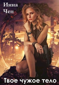 Книга Твое чужое тело (СИ)