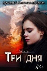 Читать онлайн книгу Три дня (СИ) автор Олие Ольга Книга Три дня (СИ)
