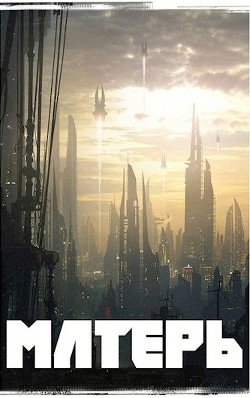 Книга Матерь (СИ)