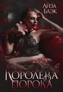 Читать онлайн книгу Королева порока (СИ) автор Блэк Айза Книга Королева порока (СИ)