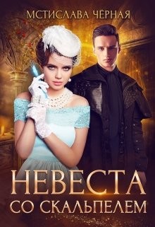 Книга Невеста со скальпелем. Книга 1 (СИ)