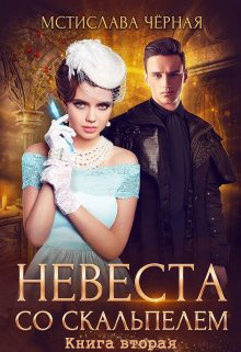 Книга Невеста со скальпелем. Книга 2 (СИ)