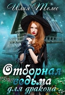 Книга Отборная ведьма для дракона (СИ)