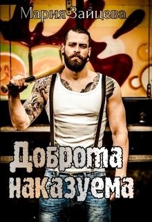 Книга Доброта наказуема (СИ)