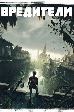 Книга Вредители (СИ)