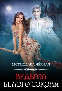 Книга Ведьма белого сокола (СИ)
