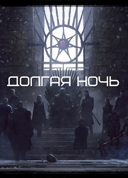 Читать онлайн книгу Долгая Ночь (СИ) автор Толбери Рост Книга Долгая Ночь (СИ)