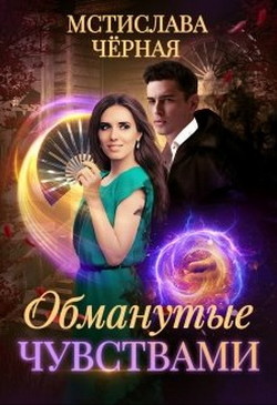 Книга Обманутые чувствами (СИ)