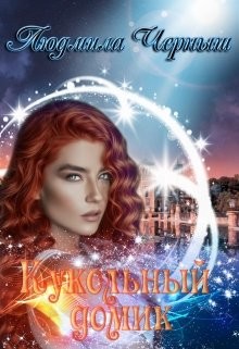 Книга Кукольный домик (СИ)