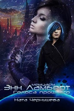 Книга Голоса прошлого (СИ)