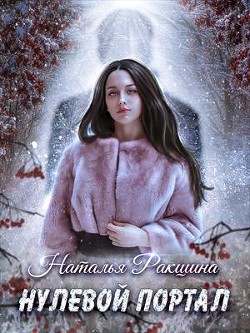 Книга Нулевой портал (СИ)