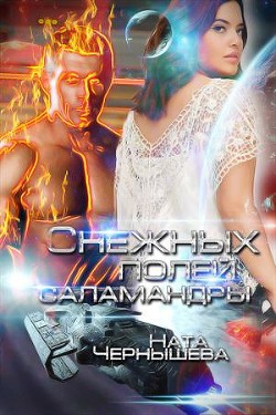 Книга Снежных полей саламандры (СИ)