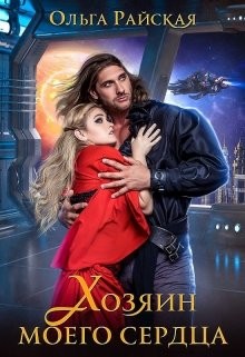 Читать онлайн книгу Хозяин моего сердца (СИ) автор Райская Ольга Книга Хозяин моего сердца (СИ)