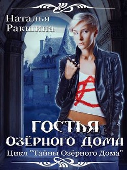 Книга Гостья Озерного Дома (СИ)