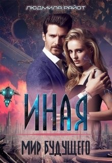 Книга Мир будущего (СИ)