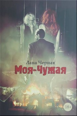 Книга Моя-чужая (СИ)