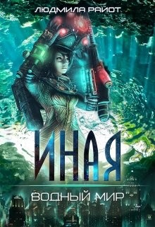 Книга Водный мир (СИ)