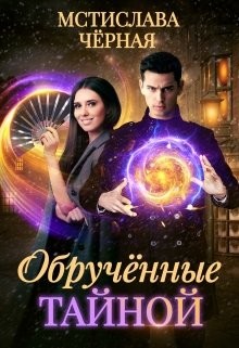Книга Обручённые тайной (СИ)