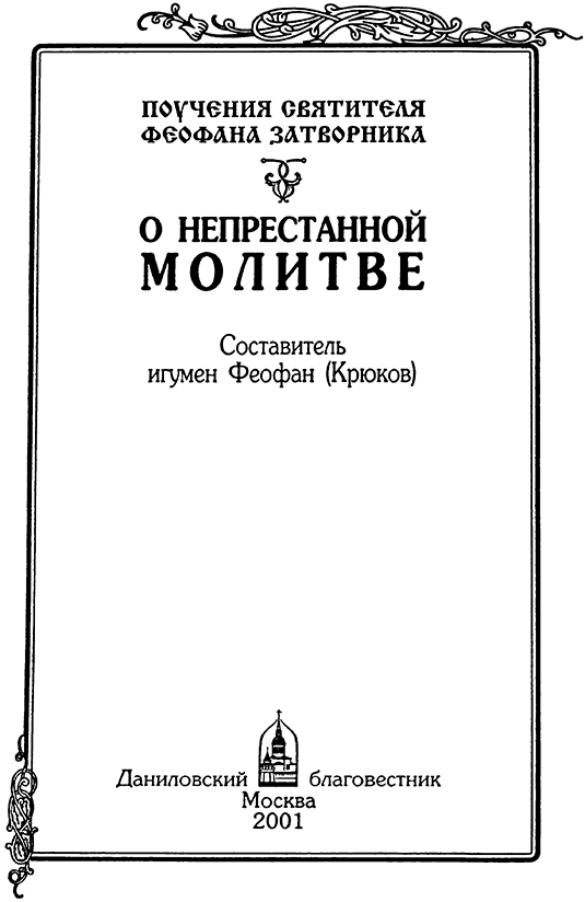 О непрестанной молитве<br />(Поучения святителя Феофана Затворника) - i_001.png