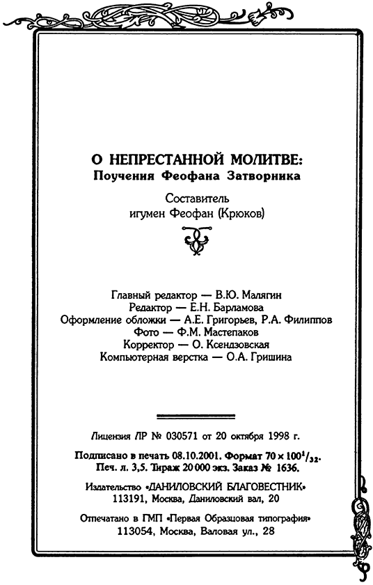 О непрестанной молитве<br />(Поучения святителя Феофана Затворника) - i_004.png