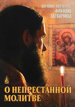Книга О непрестанной молитве (Поучения святителя Феофана Затворника)