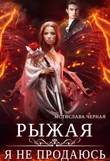 Книга Рыжая. Я не продаюсь (СИ)
