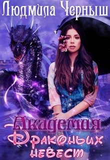 Книга Академия драконьих невест (СИ)
