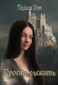 Книга Просто выжить (СИ)