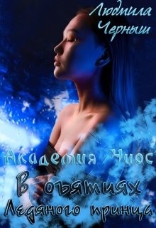 Книга В объятиях Ледяного принца (СИ)