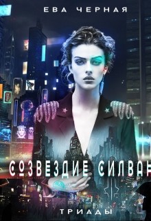 Книга Созвездие Силвана. Триады (СИ)
