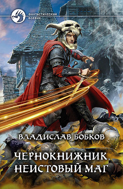 Книга Чернокнижник. Неистовый маг 4 (СИ)