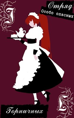 Книга Отряд особо опасных горничных на защите юного господина (СИ)